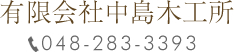 有限会社中島木工所 048-283-3393