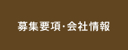 募集要項・会社情報