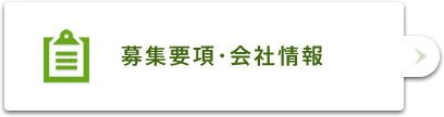 募集要項・会社情報